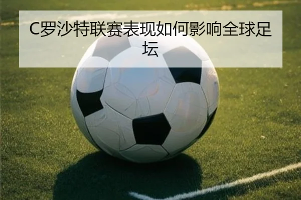 C罗沙特联赛表现如何影响全球足坛