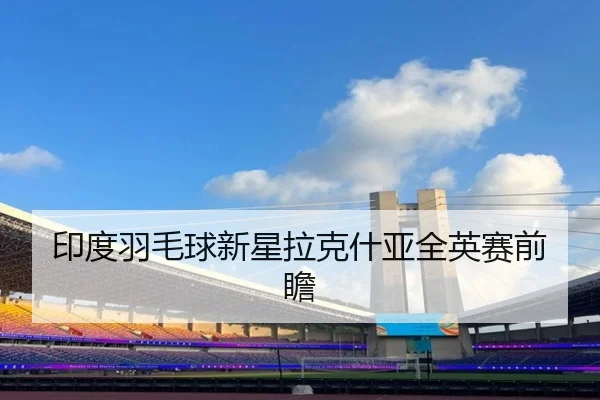 yin-du-yu-mao-qiu-xin-xing-la-ke-shen-ya-quan-ying-sai-qian-zhan-2-767.jpg